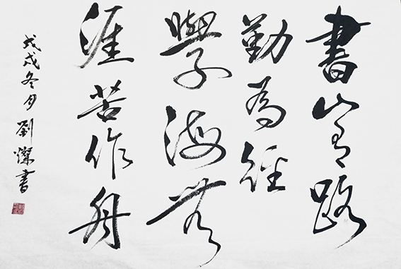 刘灿作品6《书山有路勤为径 学海无涯苦作舟》